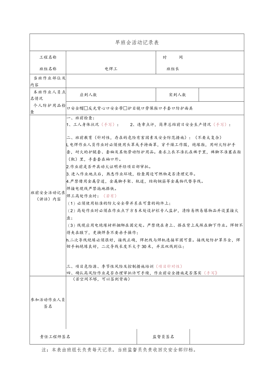 建筑施工电焊工安全晨会记录.docx_第1页