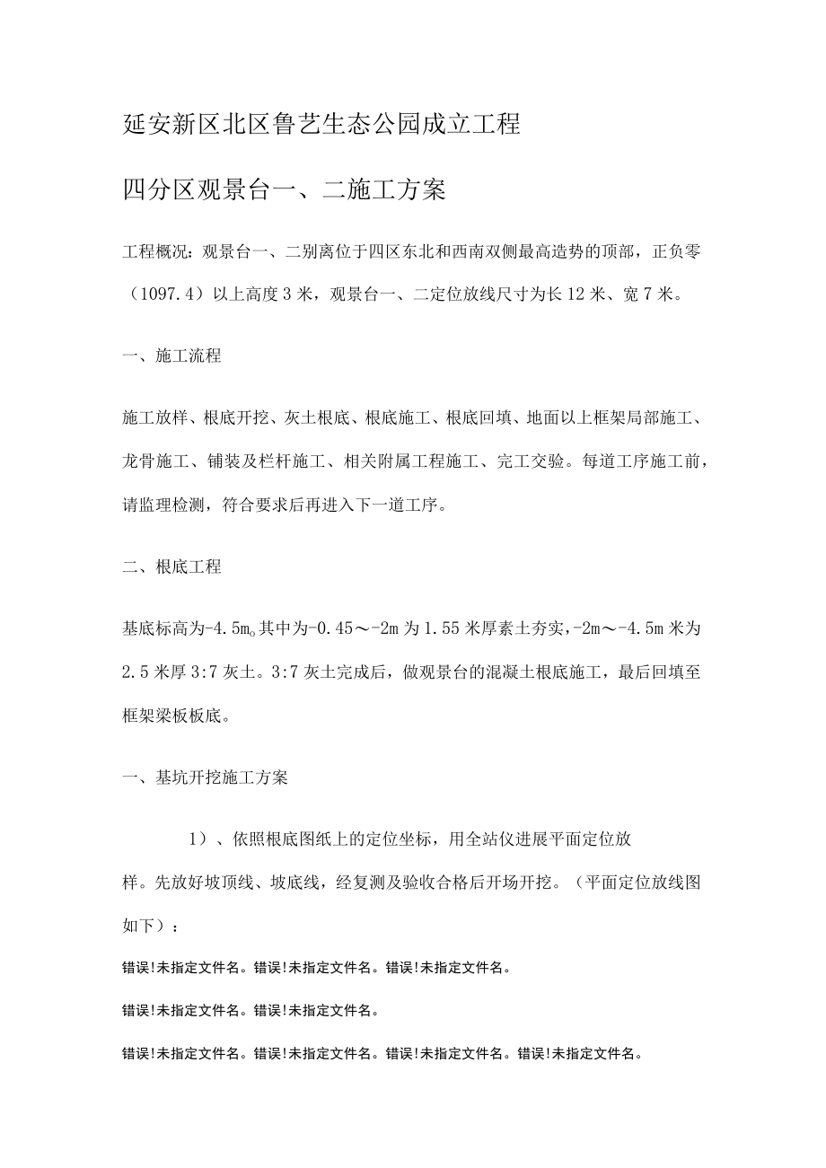 景观台紧急施工实施方案.docx_第1页