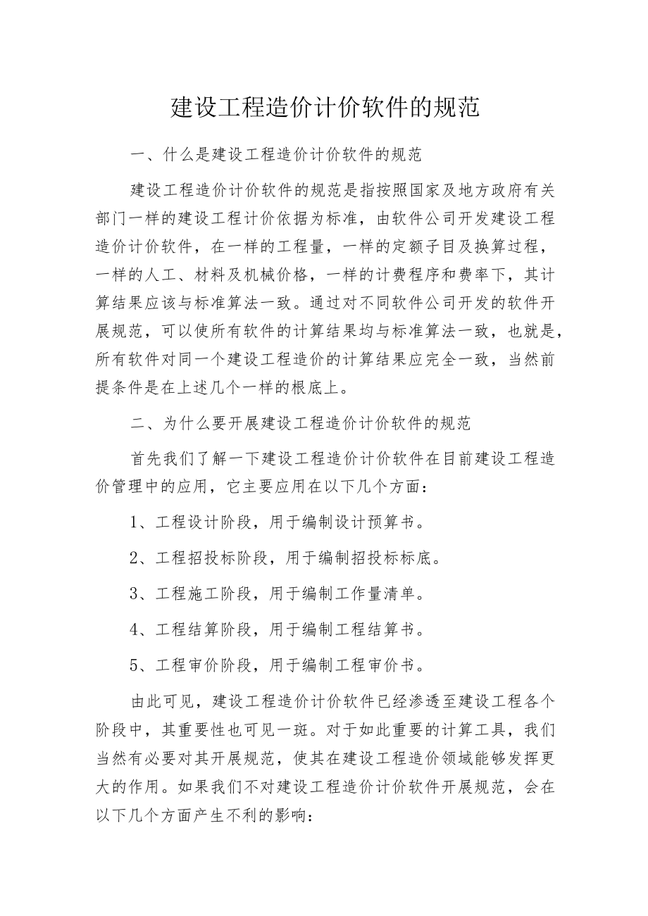 建设工程造价计价软件的规范.docx_第1页