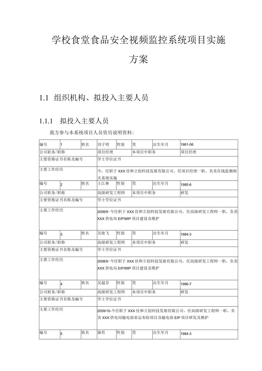 学校食堂食品安全视频监控系统项目实施方案.docx_第1页