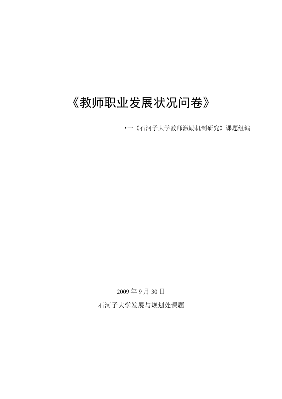 教师职业发展状况问卷（整体问卷）(定稿).docx_第1页