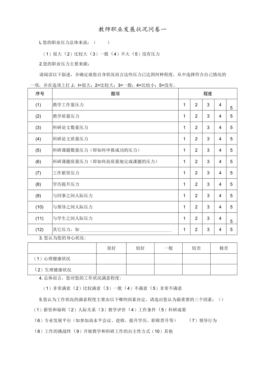 教师职业发展状况问卷（整体问卷）(定稿).docx_第3页