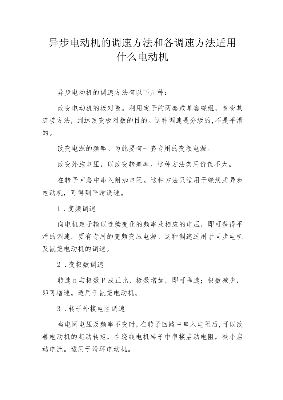 异步电动机的调速方法和各调速方法适用什么电动机.docx_第1页