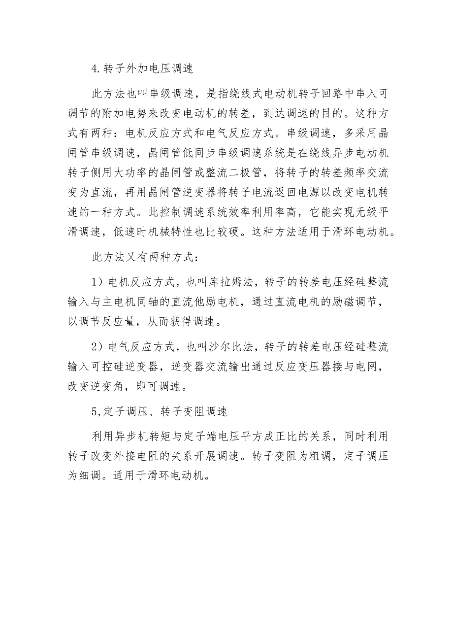 异步电动机的调速方法和各调速方法适用什么电动机.docx_第2页