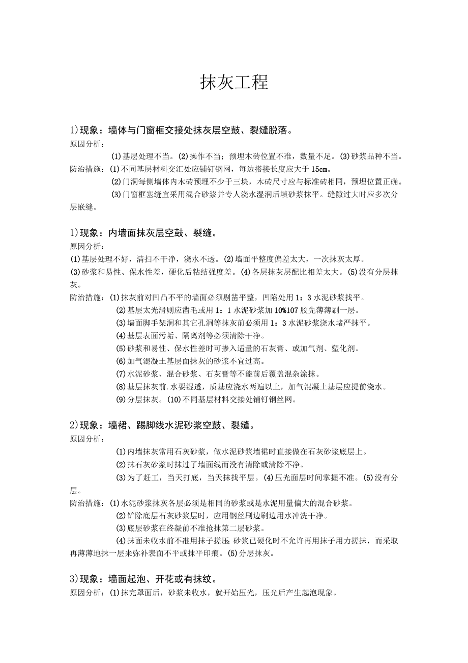 抹灰工程通病及防治措施.docx_第1页