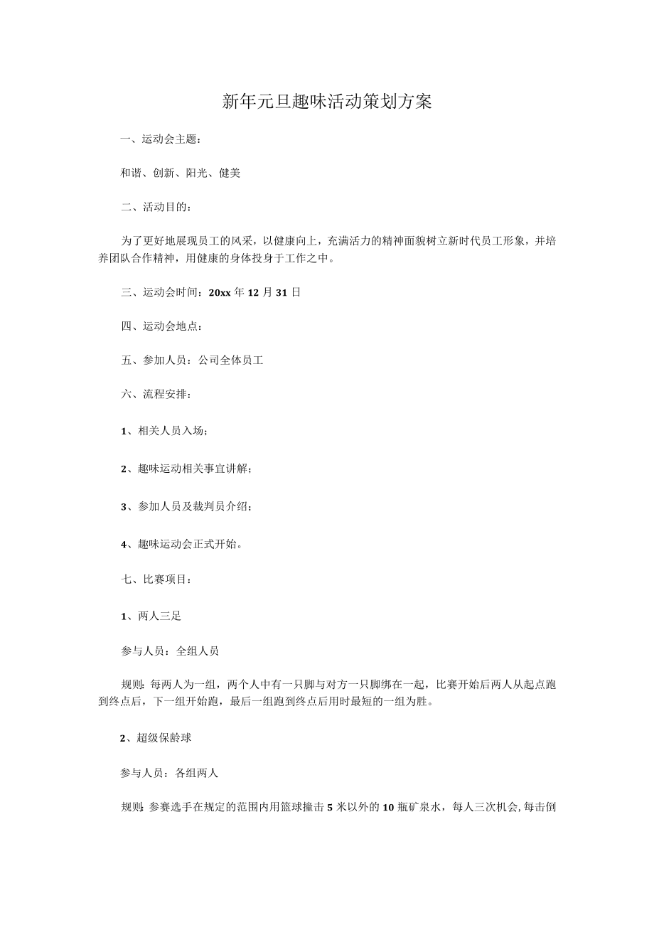 新年元旦趣味活动策划方案.docx_第1页