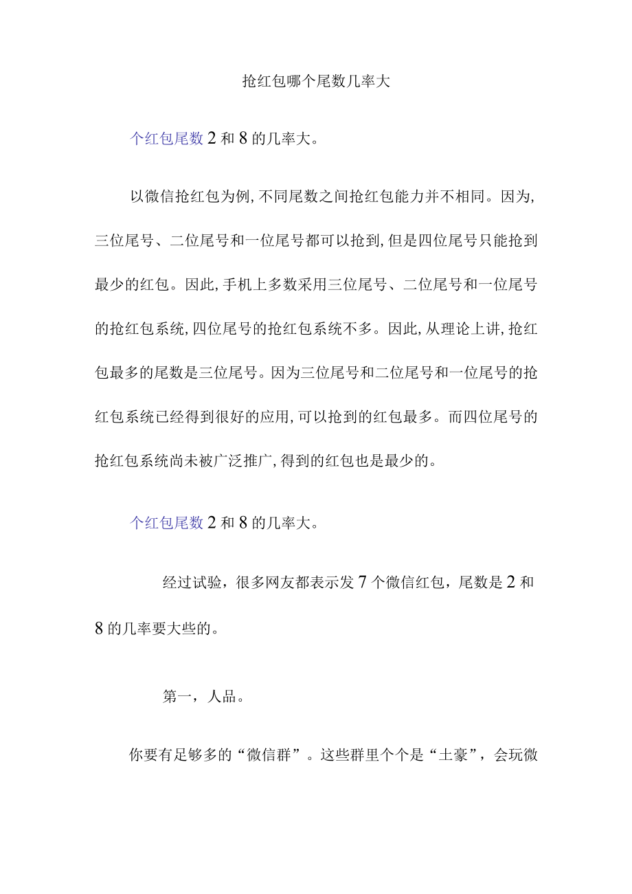 抢红包哪个尾数几率大.docx_第1页