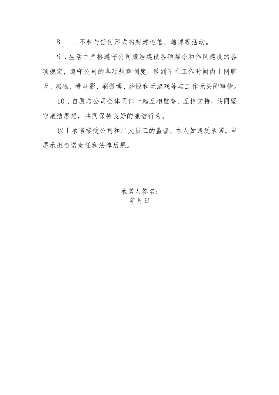 干部职工廉洁承诺书.docx_第2页