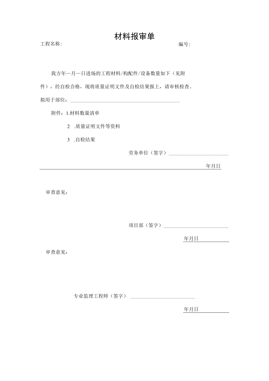 工程材料、构配件或设备报审表.docx_第1页