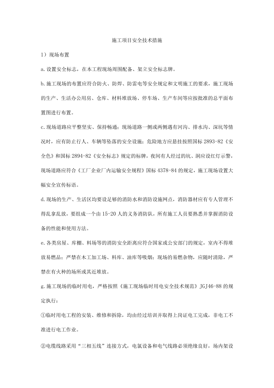 施工项目安全技术措施.docx_第1页