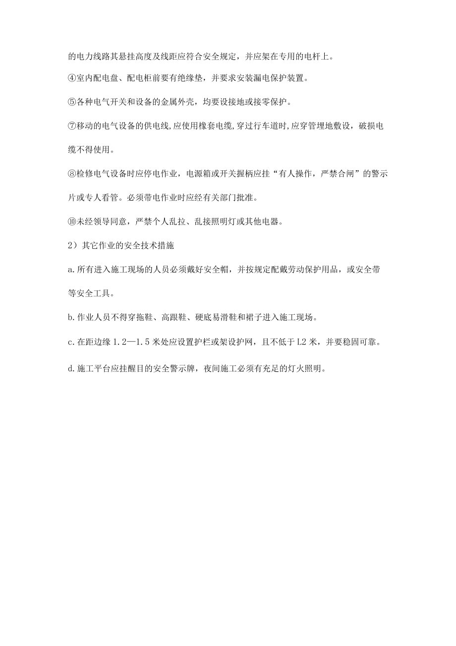 施工项目安全技术措施.docx_第2页