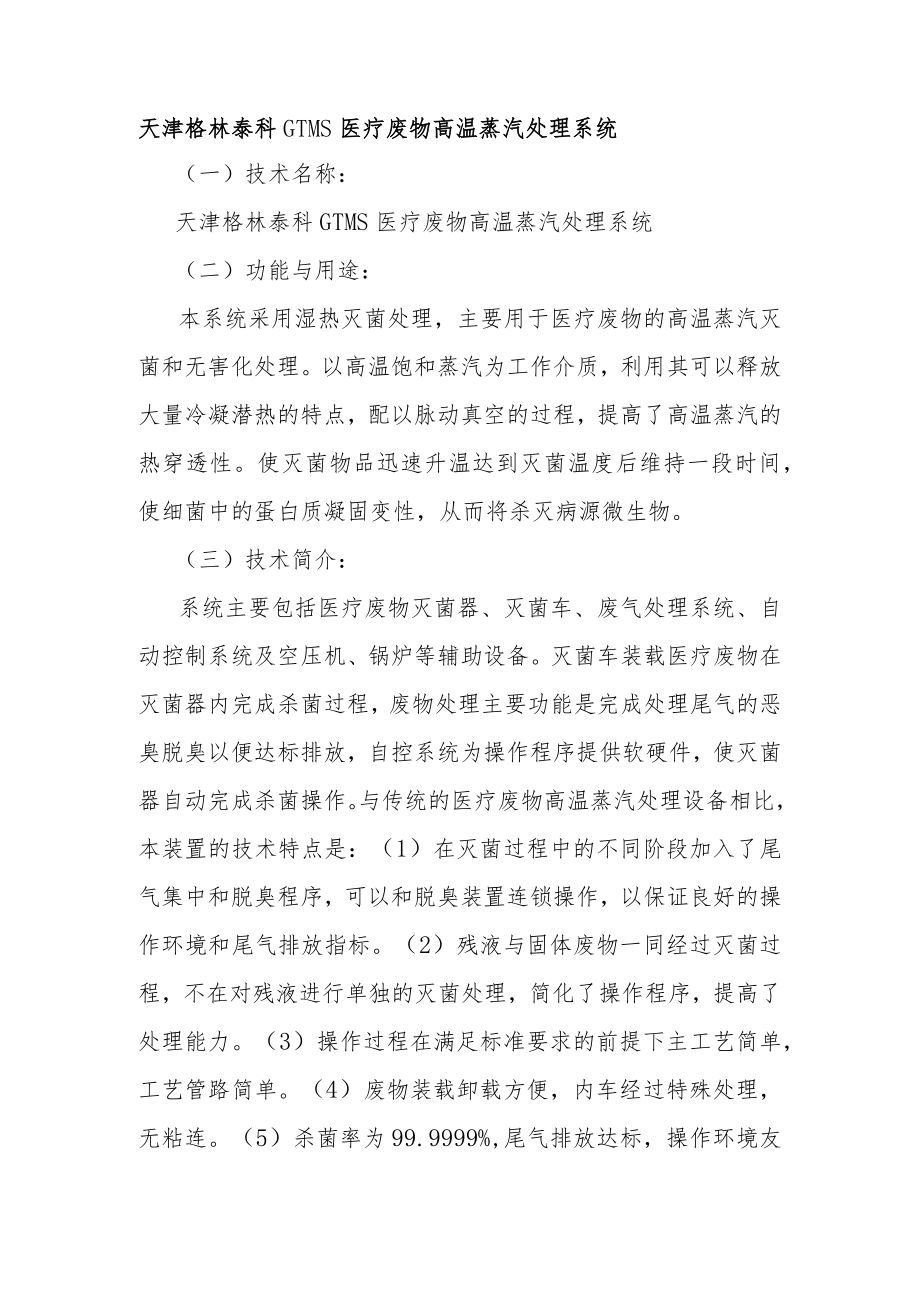 天津格林泰科GTMS医疗废物高温蒸汽处理系统.docx_第1页