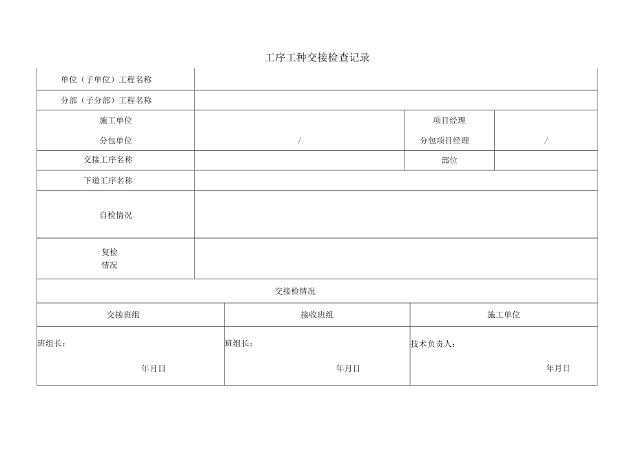 建筑施工工序工种交接检查记录.docx_第1页