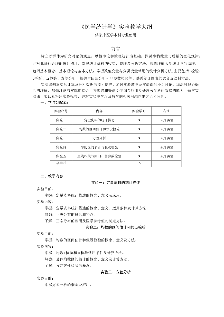 山东一医大《医学统计学》实验教学大纲.docx_第1页