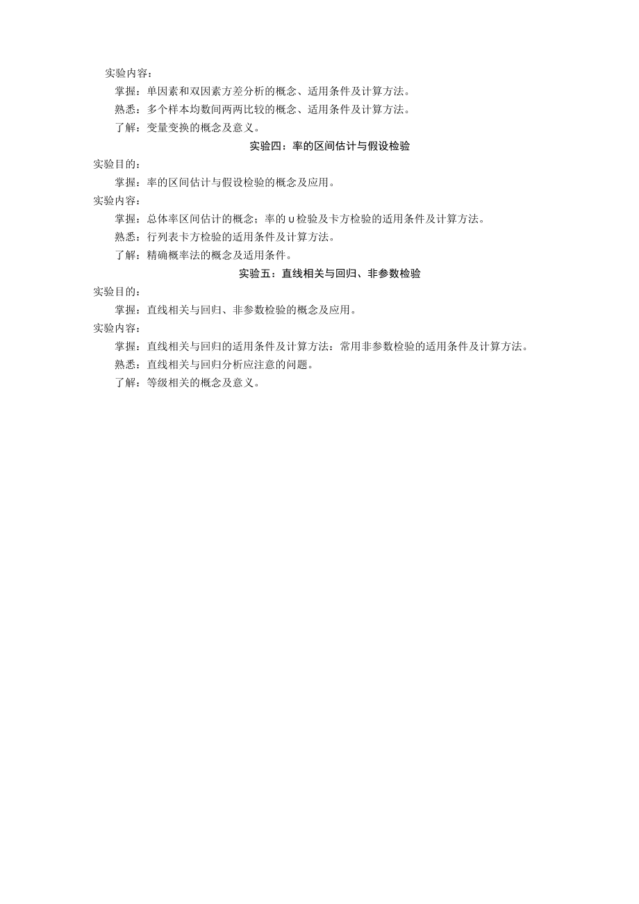 山东一医大《医学统计学》实验教学大纲.docx_第2页