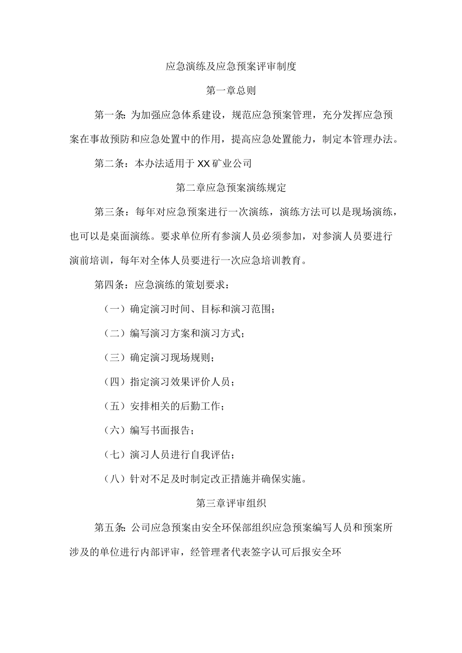 应急演练及应急预案评审制度.docx_第1页