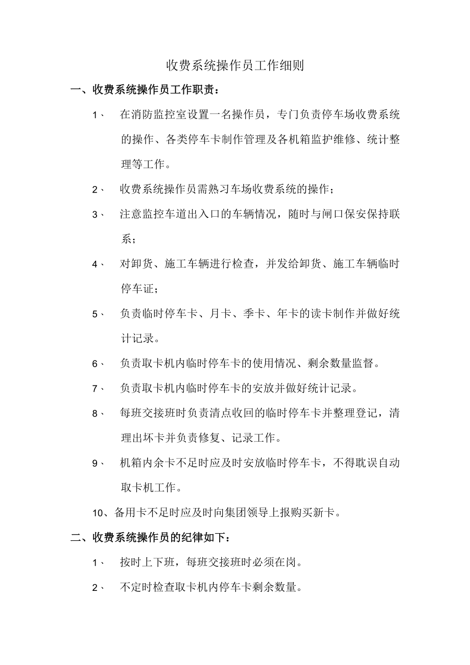 收费系统操作员工作细则.docx_第1页