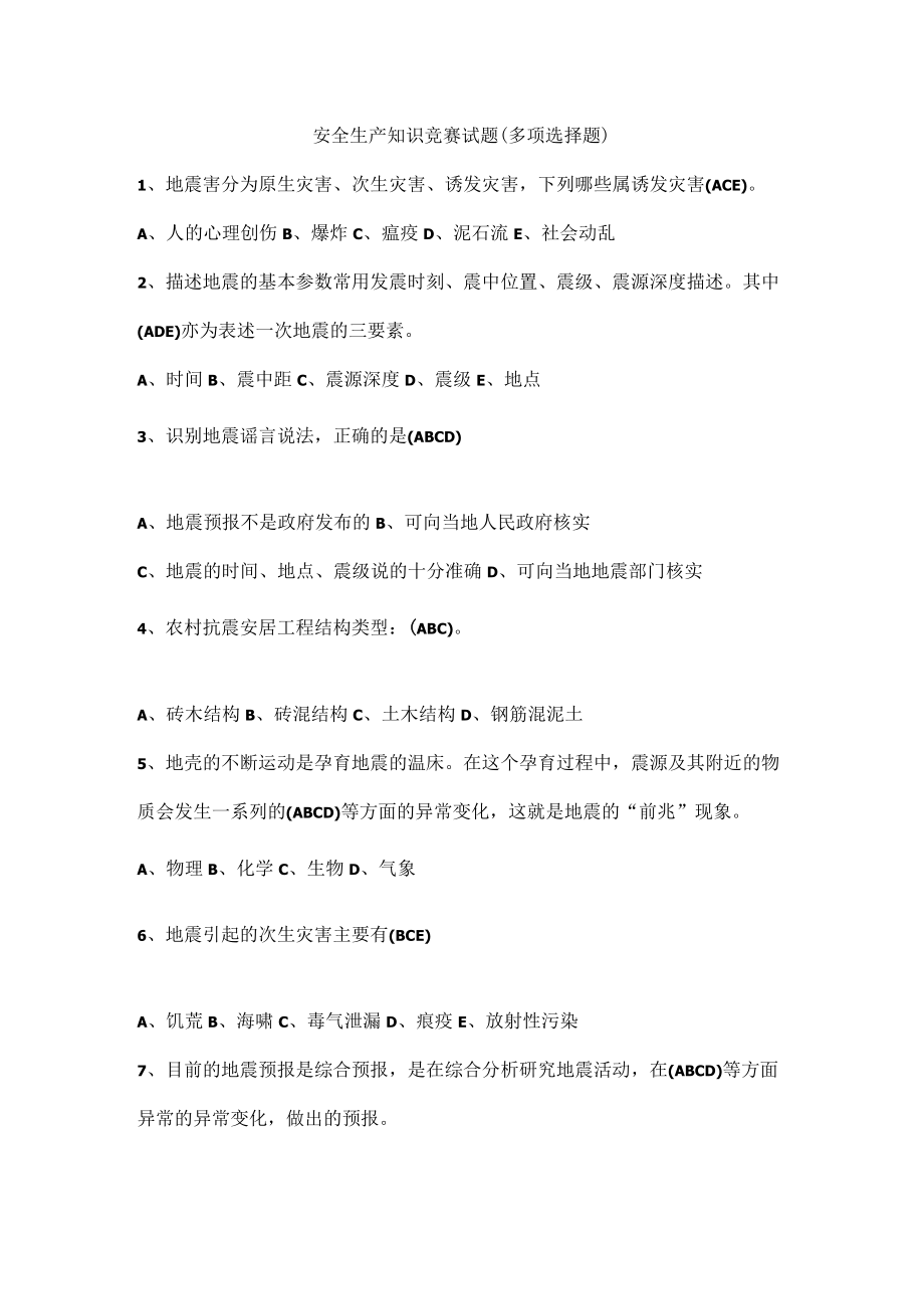 安全生产知识竞赛试题（多项选择题）.docx_第1页