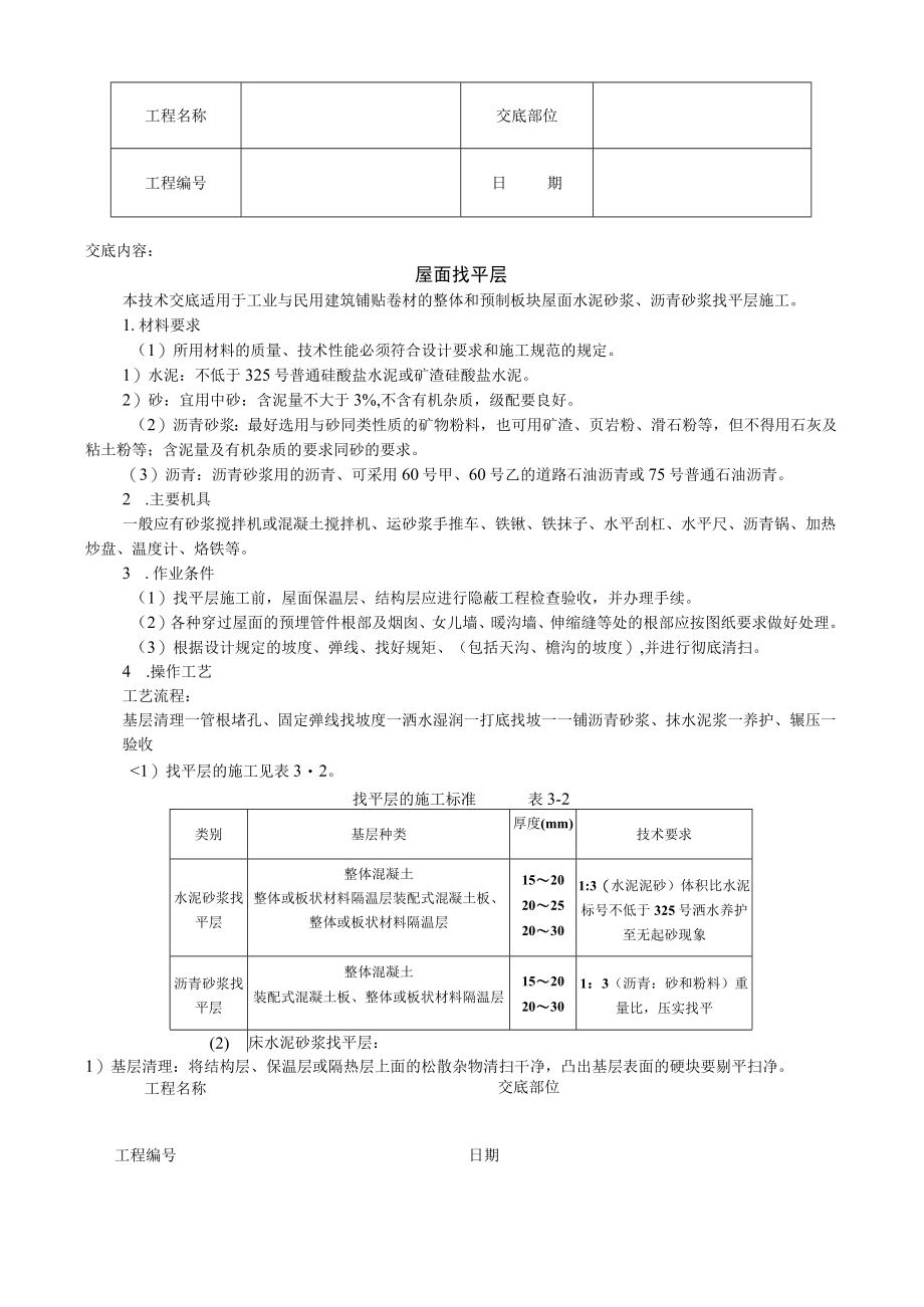 屋面找平层技术交底模板.docx_第1页