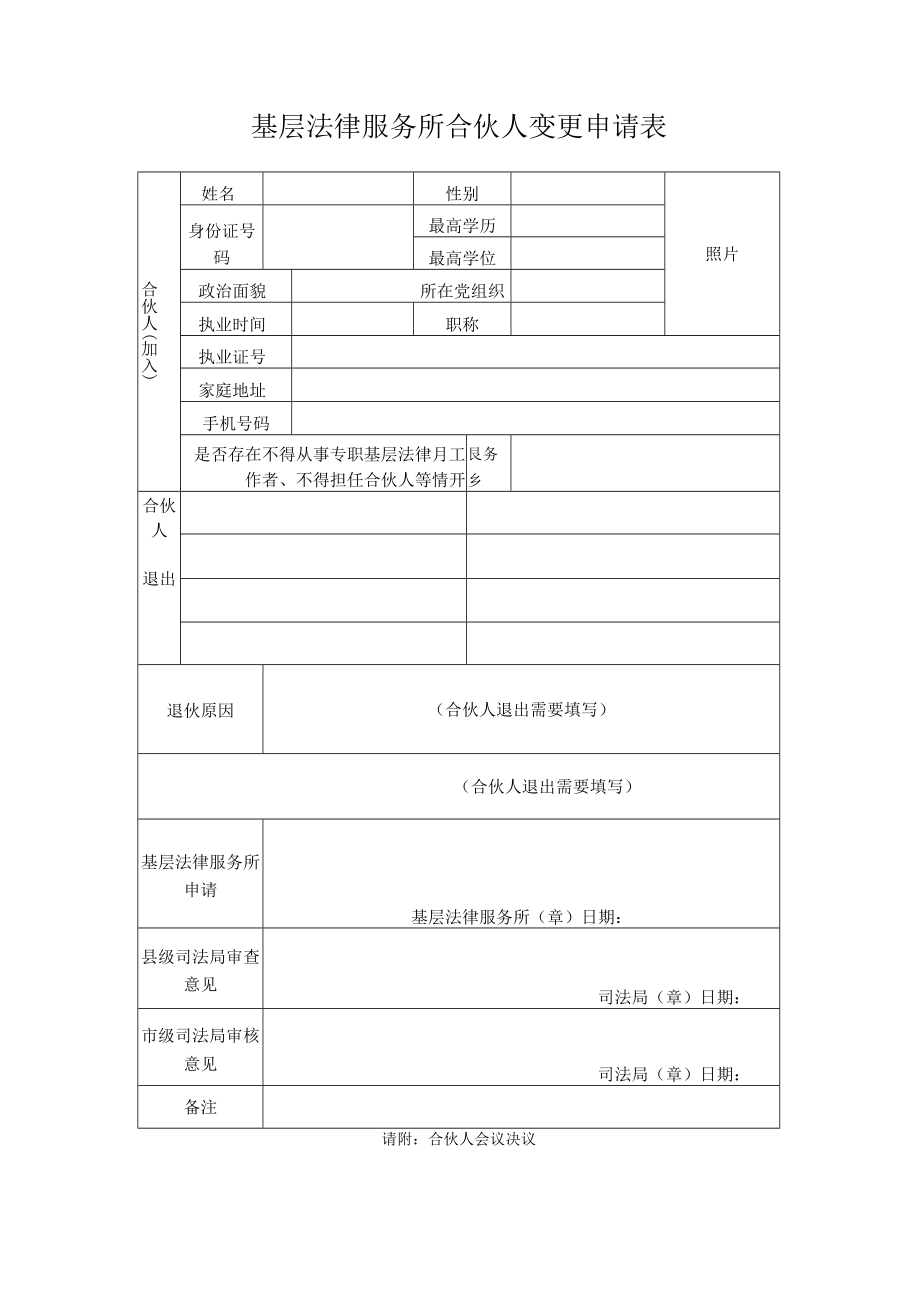 律师事务所合伙人变更备案（加入）呈报表.docx_第1页