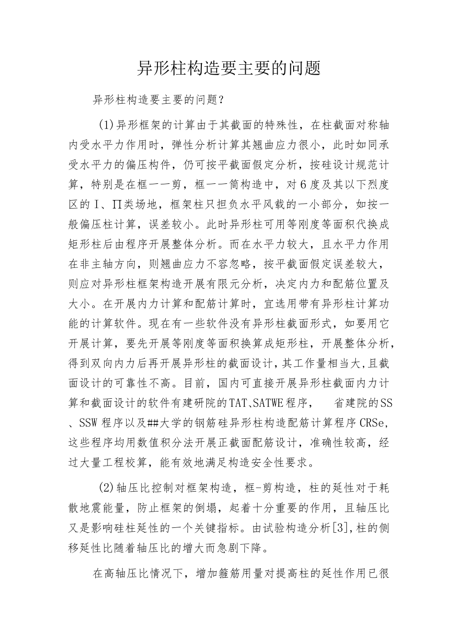 异形柱构造要主要的问题.docx_第1页