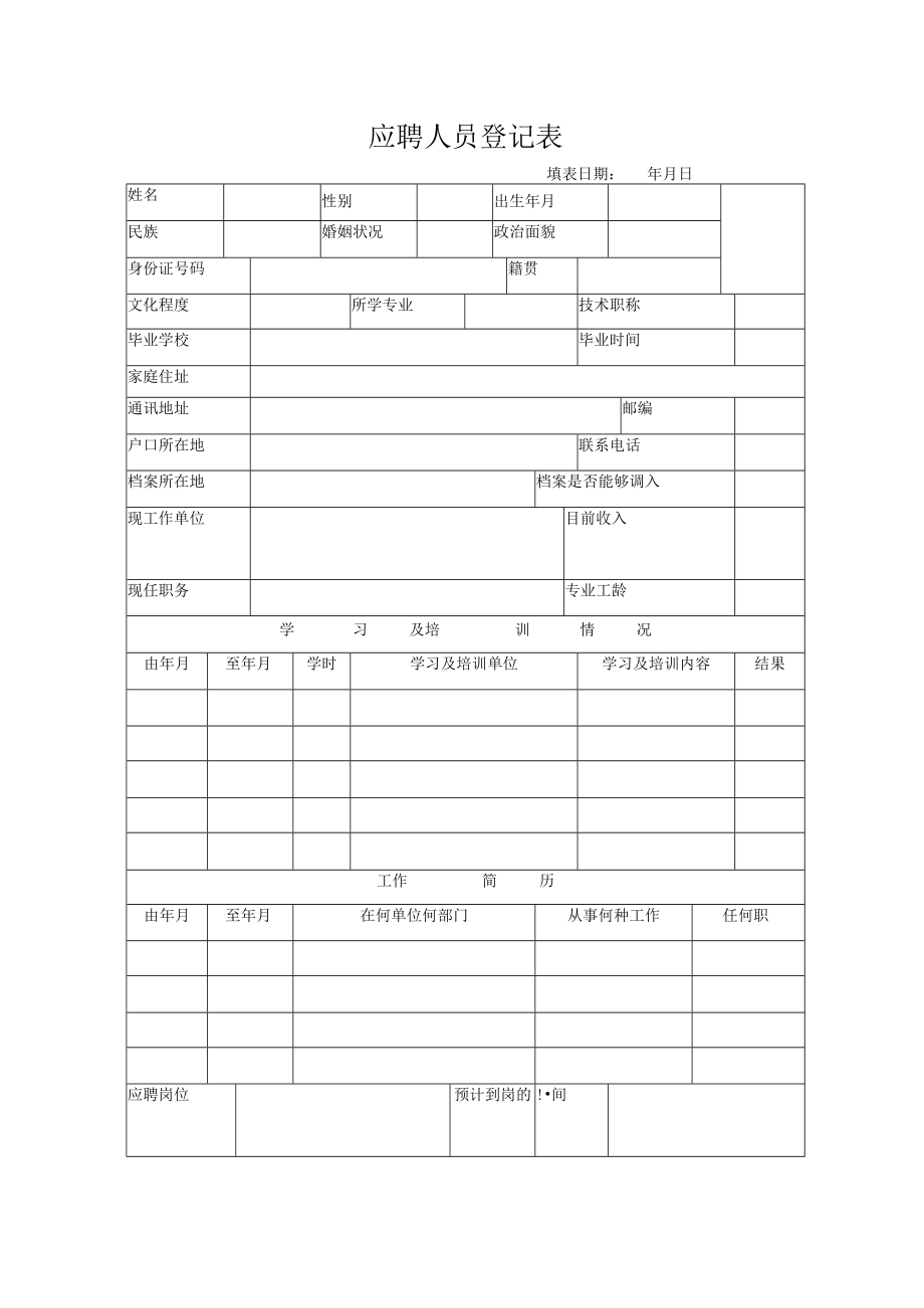 应聘人员登记表.docx_第1页