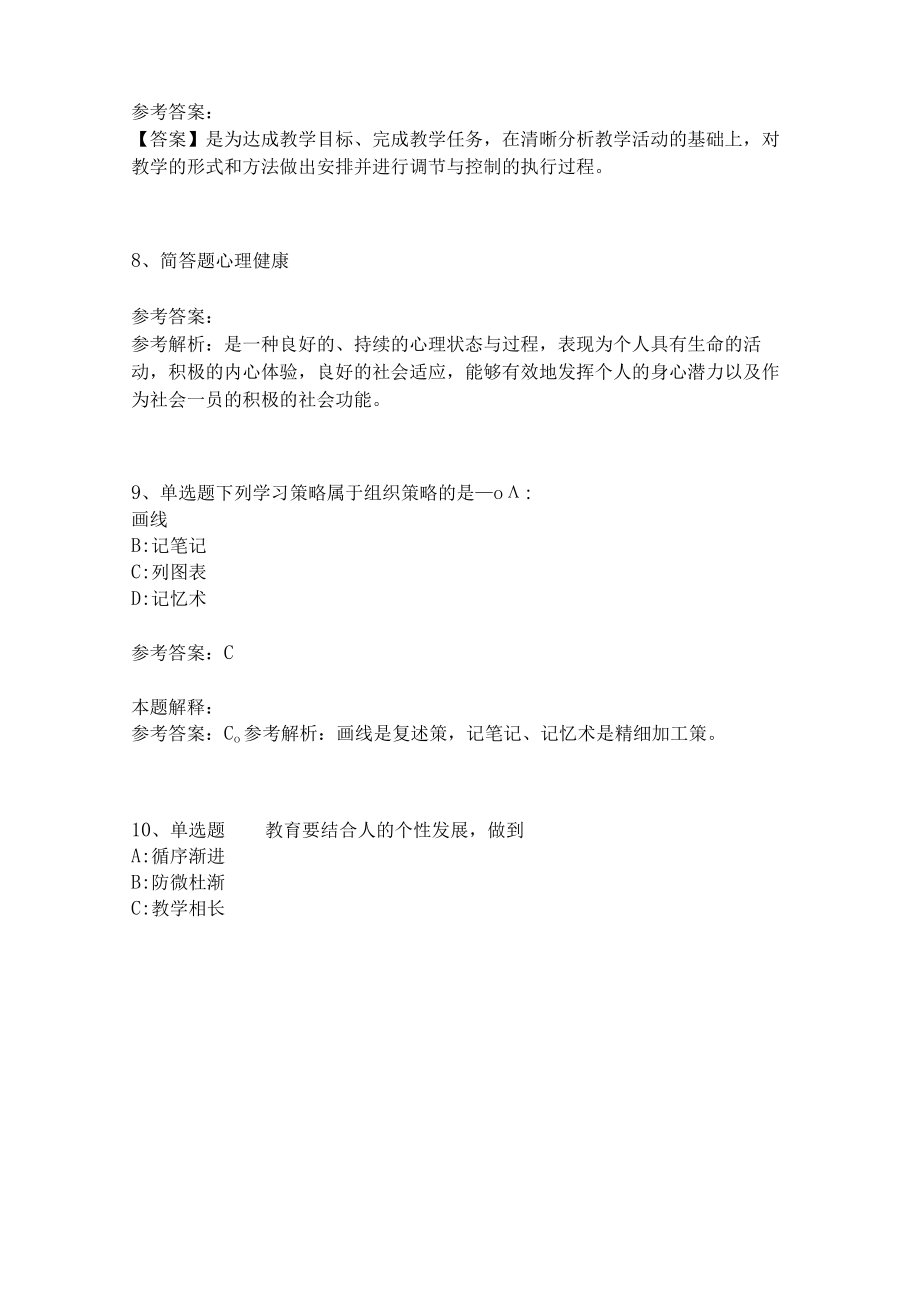 教师招聘考试题库《教育理论综合知识》考点特训233.docx_第3页