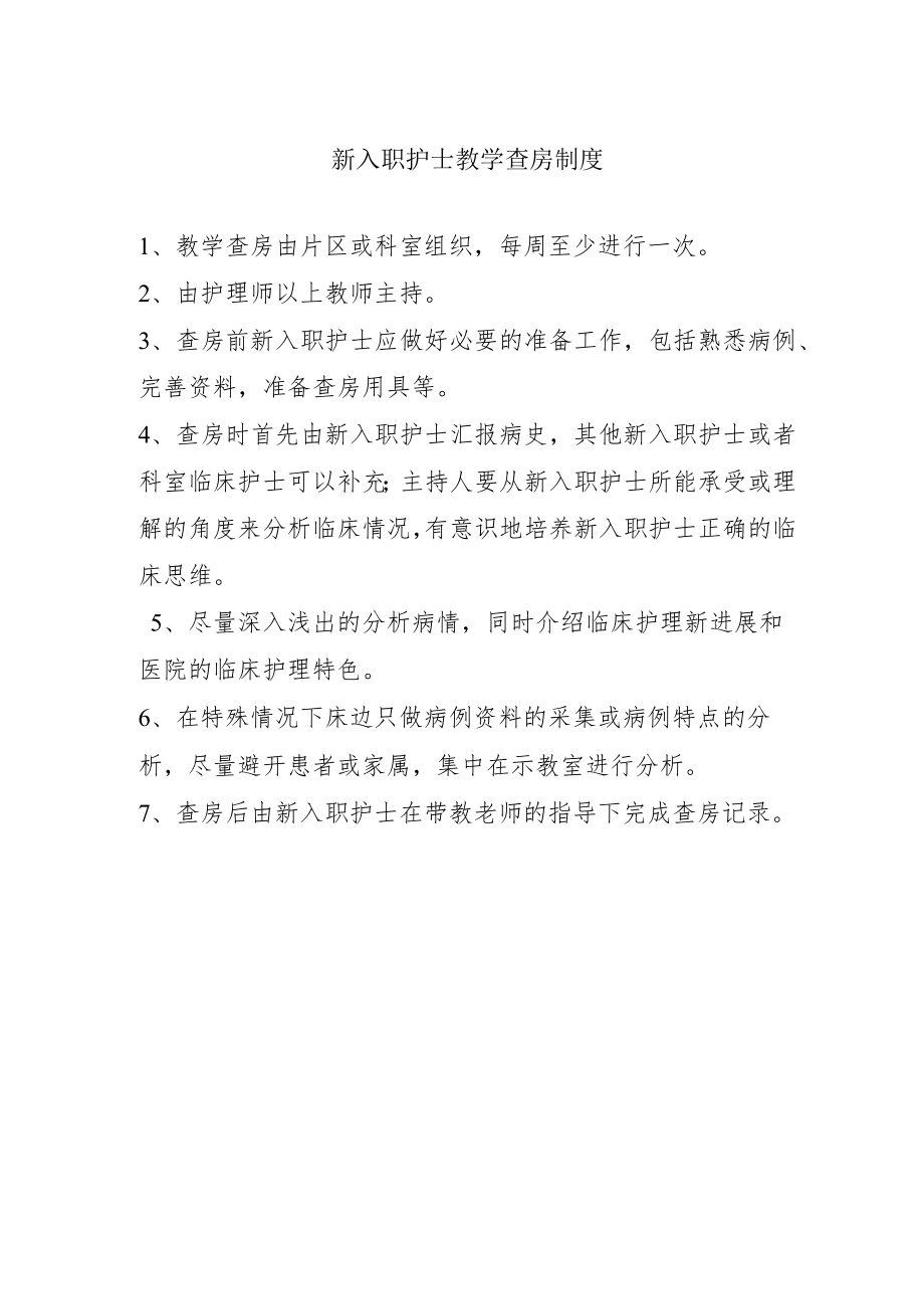 新入职护士教学查房制度.docx_第1页