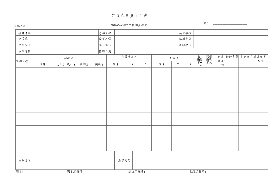 导线点测量记录表.docx_第1页