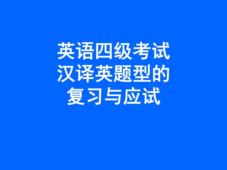 大学英语四级汉译英辅导[1].ppt.ppt_第1页