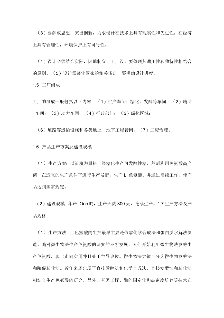 年产1000吨色氨酸发酵工厂的毕业设计.docx_第2页