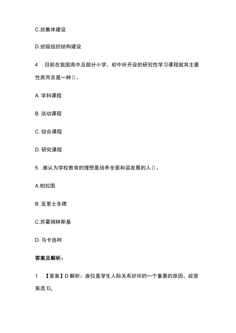 教师资格考试综合模拟测试卷必考点附答案解析qq.docx_第2页