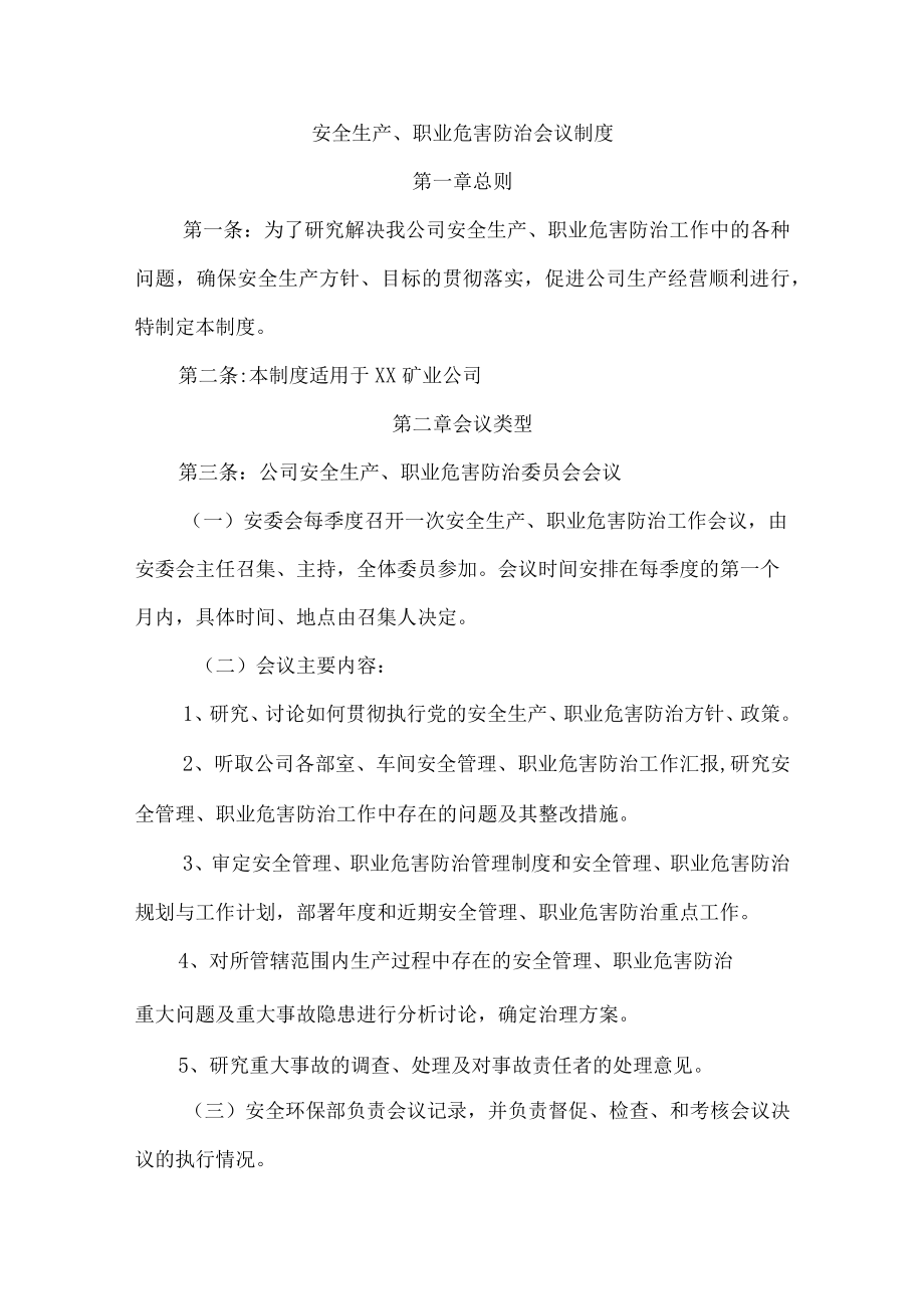 安全生产、职业危害防治会议制度.docx_第1页