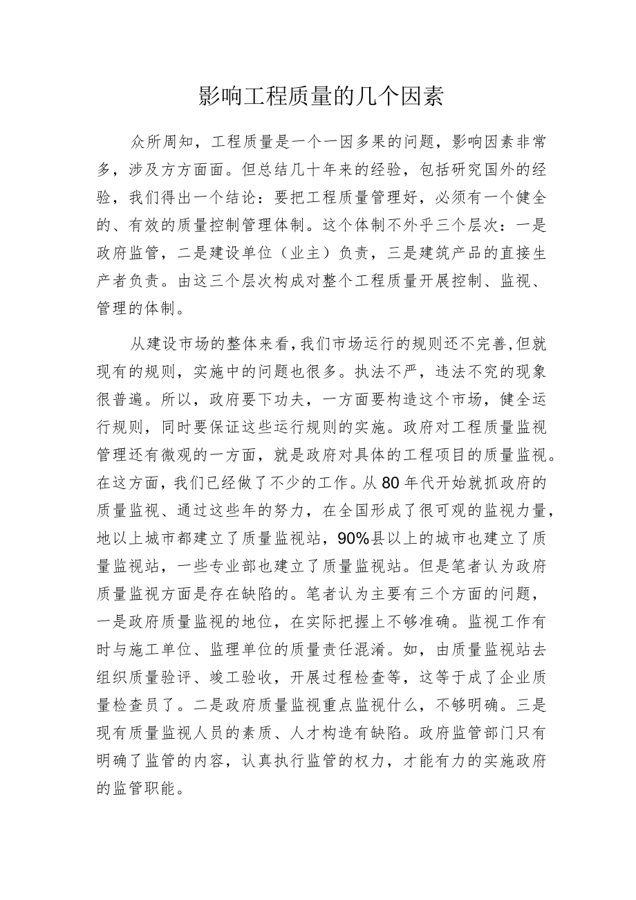 影响工程质量的几个因素.docx_第1页