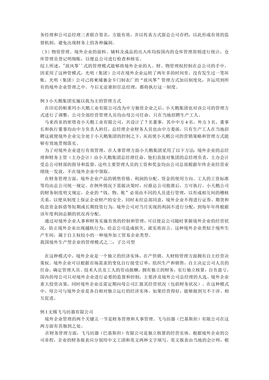 我国境外生产型企业的管理模式.docx_第2页