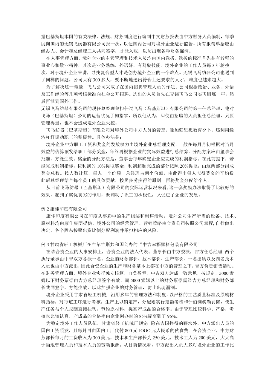 我国境外生产型企业的管理模式.docx_第3页