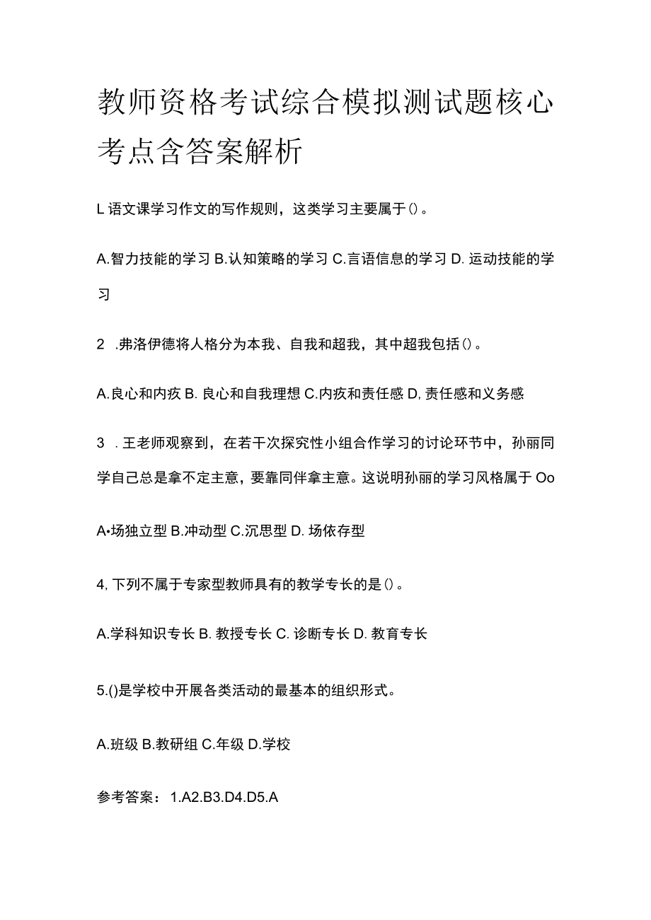 教师资格考试综合模拟测试题核心考点 含答案解析m.docx_第1页