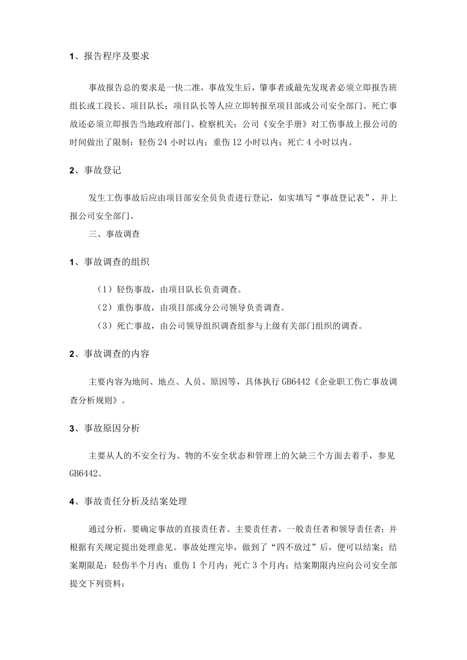 施工项目工伤事故管理知识.docx_第2页