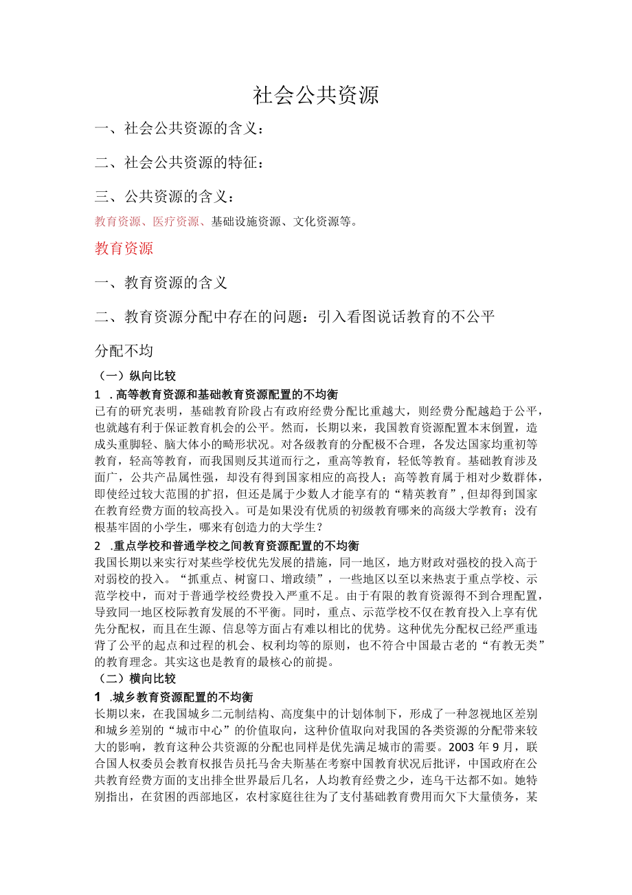 文档社会公共资源.docx_第1页