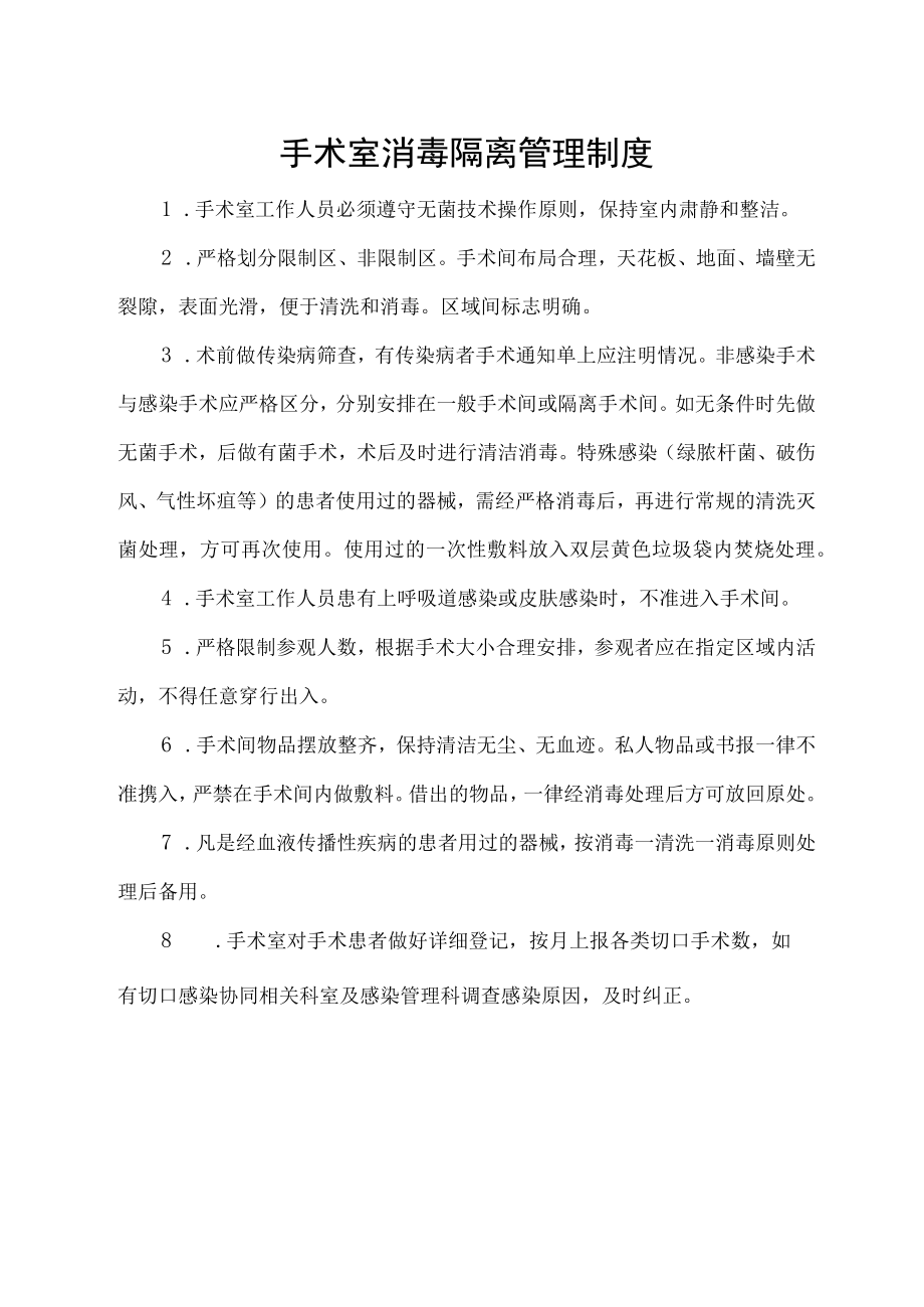 手术室消毒隔离管理制度.docx_第1页