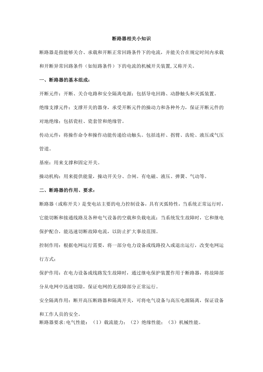 断路器相关小知识.docx_第1页