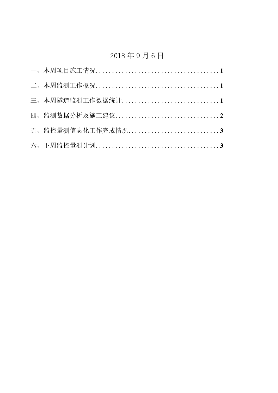 新平隧道1#新延长横洞1号通道监控量测周报2018.9.6.docx_第2页