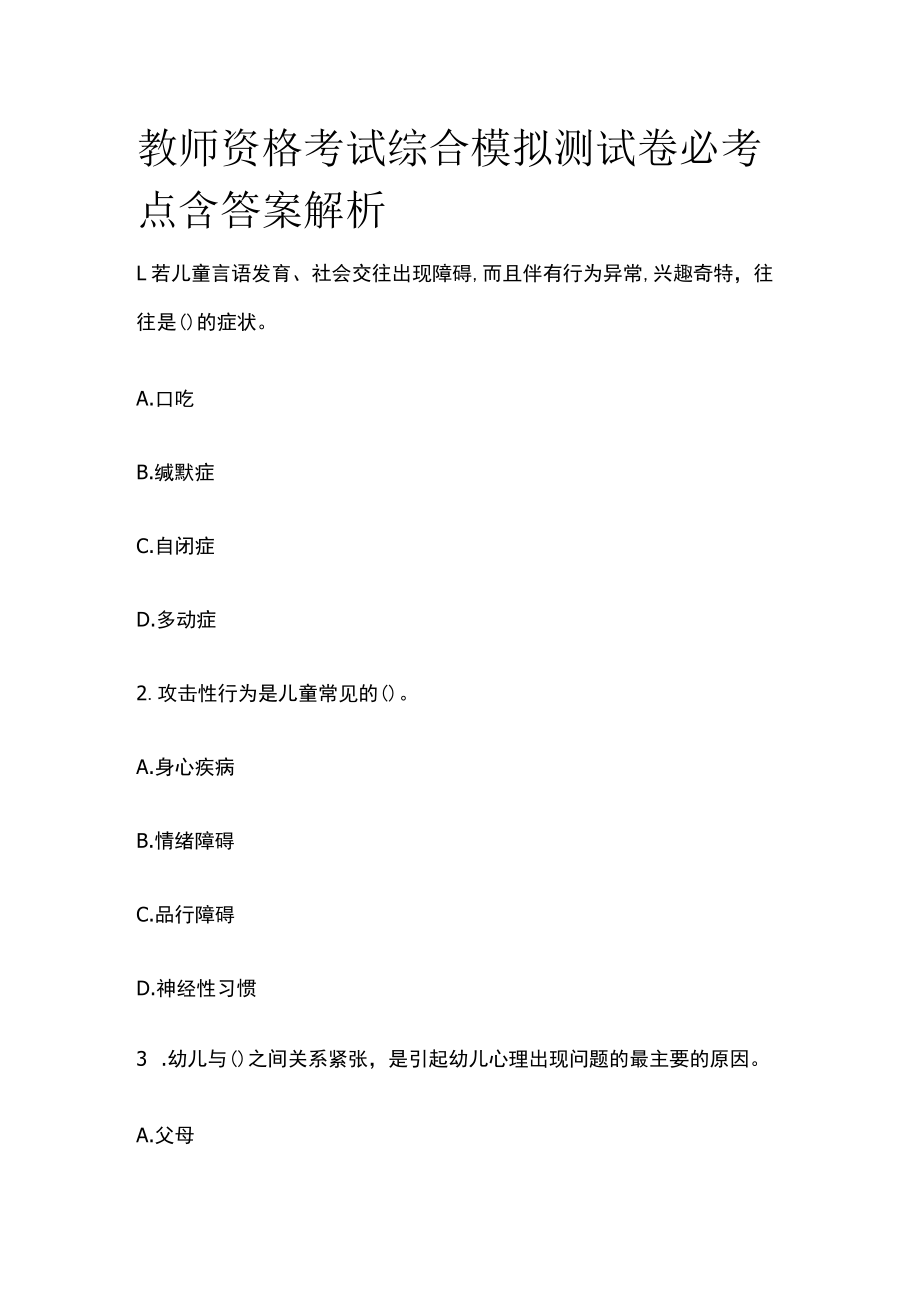 教师资格考试综合模拟测试卷必考点含答案解析f.docx_第1页