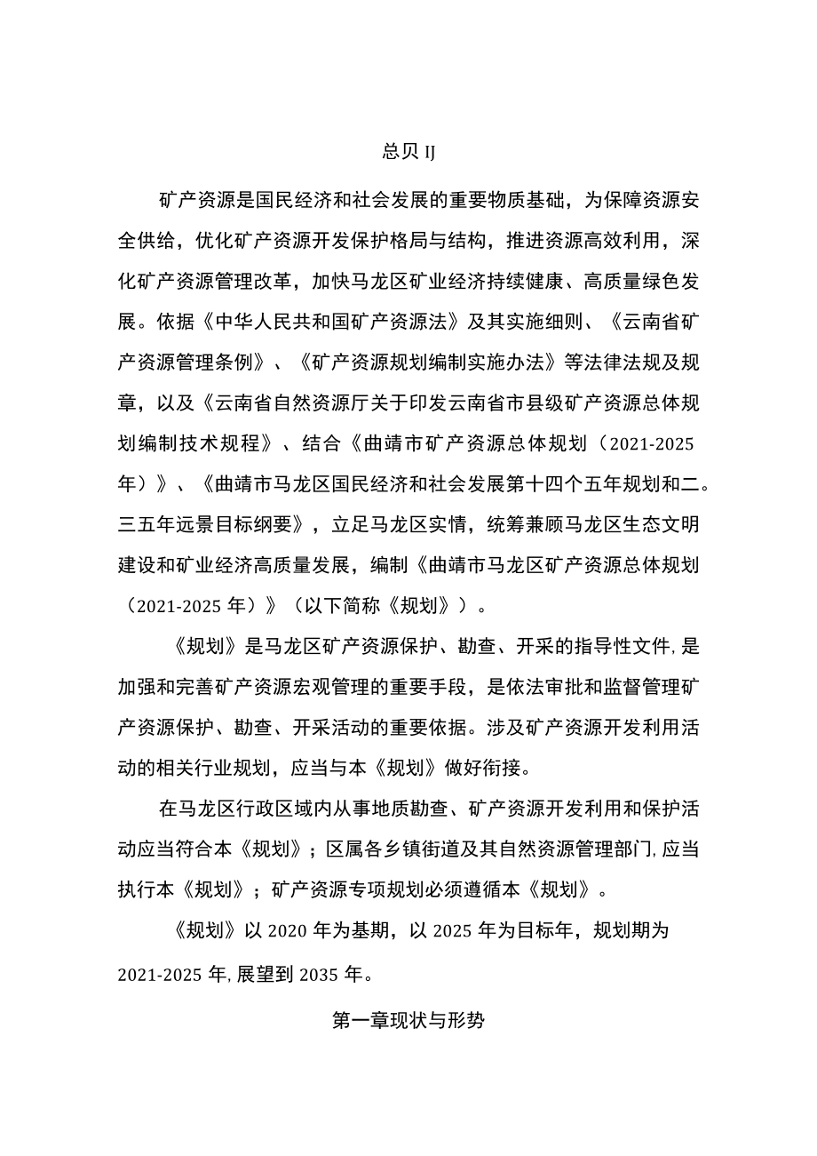 曲靖市马龙区矿产资源总体规划（2021-2025年）.docx_第2页