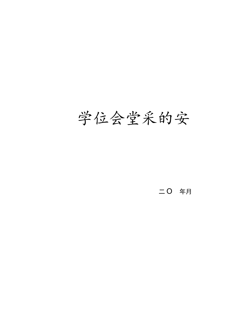 学校食堂采购索证与进货查验记录表.docx_第2页