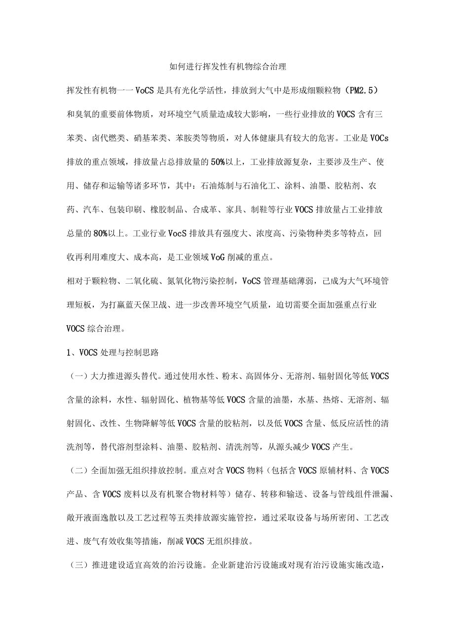 如何进行挥发性有机物综合治理.docx_第1页