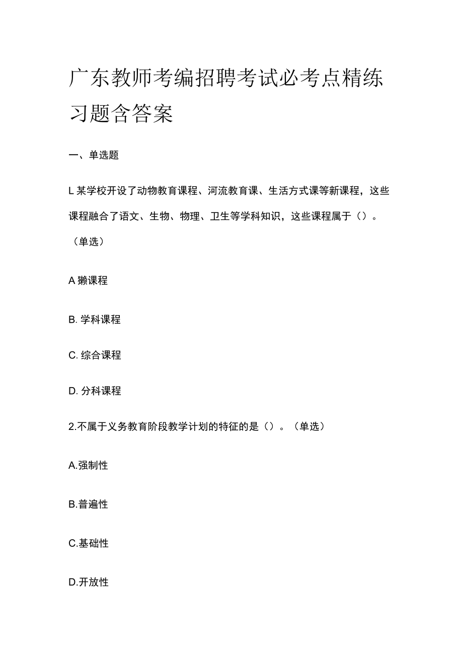 广东教师考编招聘考试必考点精练习题含答案qq.docx_第1页