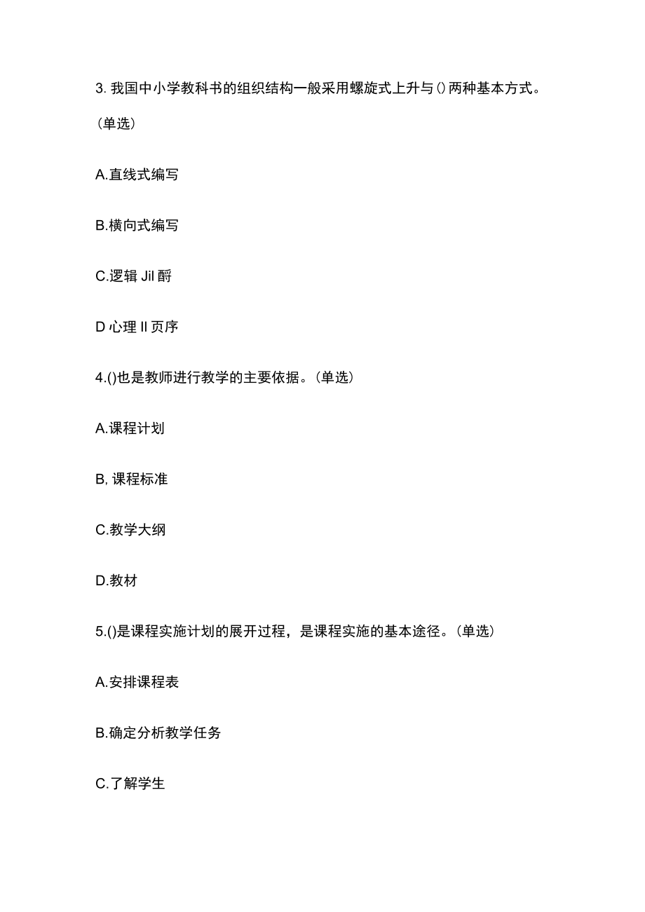 广东教师考编招聘考试必考点精练习题含答案qq.docx_第2页