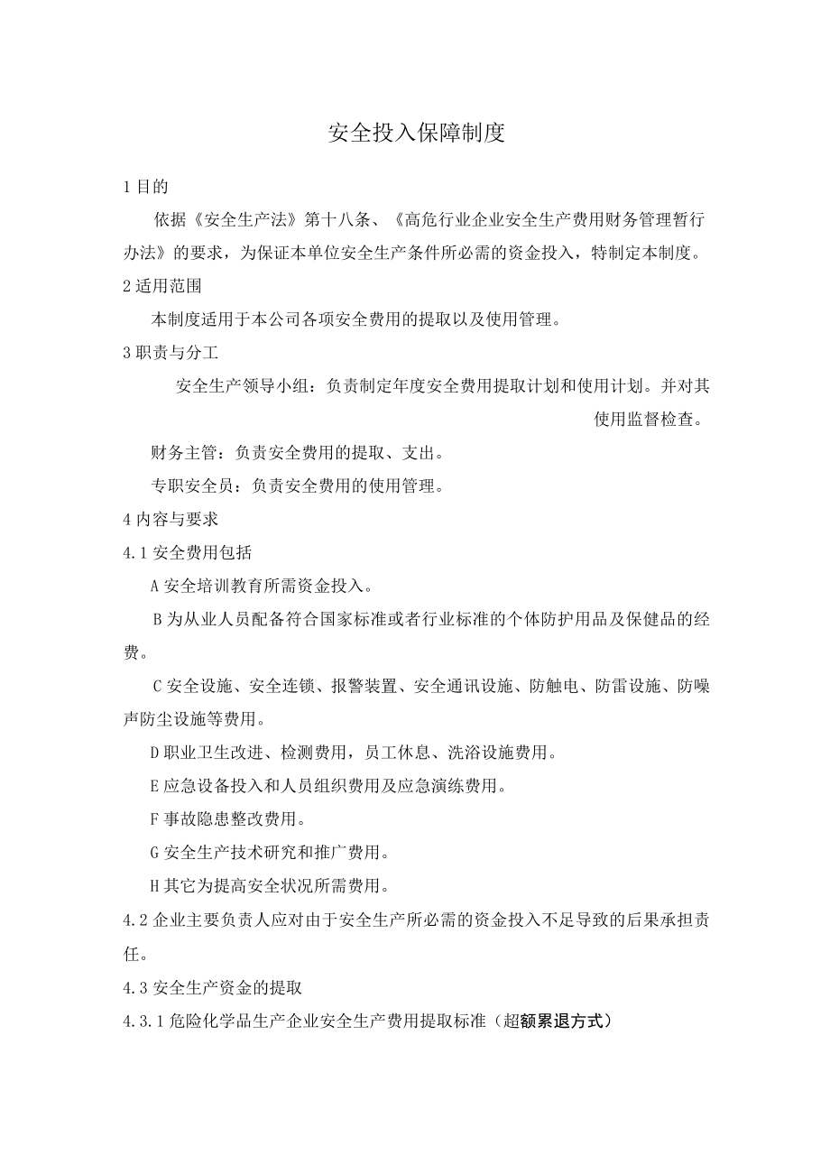 安全投入保障制度一.docx_第1页