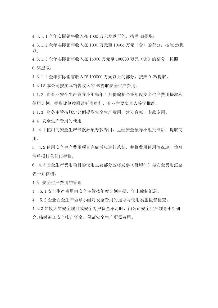 安全投入保障制度一.docx_第2页